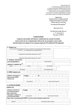Приложение № 7 / о предоставлении дубликата лицензии / Страница 1 Чайковский Лицензия минкультуры на реставрацию	